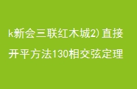 k»ľ2)ֱӿƽ130ཻҶԲڵཻ