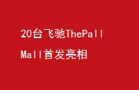 20̨ɳThePallMall׷