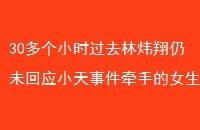 30СʱȥδӦС¼ǣֵŮȴڳ