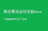 չӦʵdevelopmentallyappropriateprac