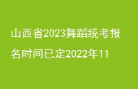 ɽʡ2023赸ͳʱѶ20221158:00-1018:0