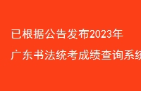 Ѹݹ淢2023㶫鷨ͳɼѯϵͳ21