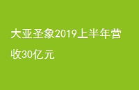 ʥ2019ϰӪ30Ԫ