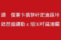 疫情影响，厂家刚成品的大红酸枝沙发就要亏本处理，快来看，特漏