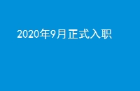 20209ʽְ
