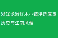 㽭κľС͸ʷ뽭Ϸ