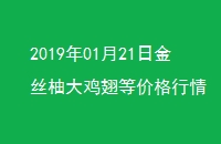 20190121ս˿ִ󼦳ȼ۸