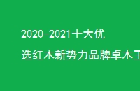 2020-2021ʮѡľƷ׿ľ