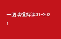 һͼG1-2021