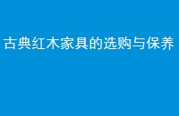 古典红木家具的选购与保养