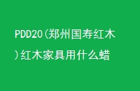 PDD20(֣ݹٺľ)ľҾʲô