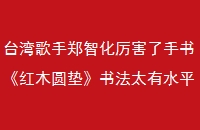 ̨֣ǻ顶ľԲ桷鷨̫ˮƽʢ